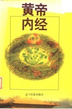 黄帝内经 全本