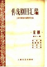 传统剧目汇编 京剧 第11集