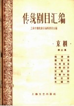 传统剧目汇编 京剧 第3集