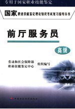前厅服务员 高级