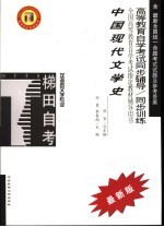 中国现代文学作品选 最新版