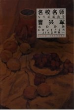 曹兴军水粉静物