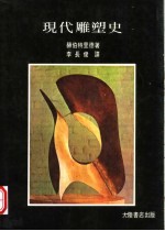 现代雕塑史