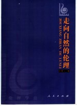 走向自然的伦理