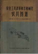 农业工具改革和半机械化农具图谱 交通运输工具 养路工具 农田基本建设工具