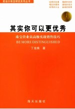 其实你可以更优秀 珠宝营业员高级实战销售技巧