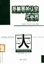 受贿罪的认定与处罚