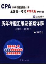历年考题汇编及答案详解 2003-2005 审计