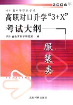 四川省中等职业学校2006年高职对口升学“3+X”考试大纲 服装类