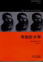 韦伯论大学