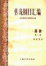 传统剧目汇编 锡剧 第1集