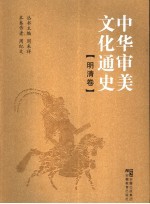 中华审美文化通史 明清卷