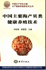 中国主要海产贝类健康养殖技术