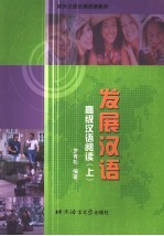 发展汉语 高级汉语阅读 上