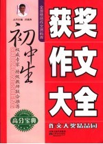初中生获奖作文大全