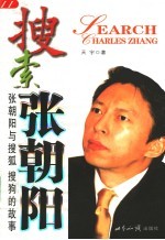 搜索张朝阳 张朝阳与搜狐 搜狗的故事