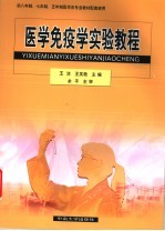 医学免疫学实验教程 供八年制、七年制、五年制医学各专业教材配套使用