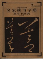 名家榜书字形 草书100例
