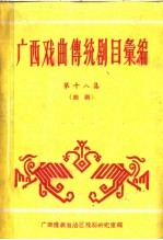 广西戏曲传统剧目汇编 第18集