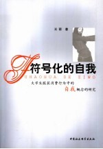 符号化的自我 大学生服装消费行为中的自我概念研究