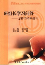 班组长学习问答 怎样当好班组长