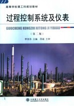 过程控制系统及仪表  第2版