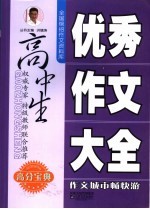高中生优秀作文大全
