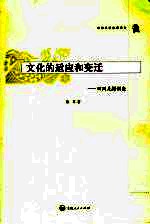 文化的适应和变迁 四川羌村调查