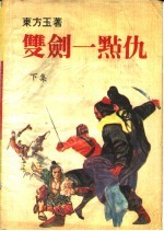 双剑一点仇 下集