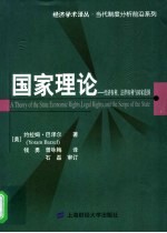 国家理论 经济权利、法律权利与国家范围