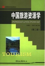 中国旅游资源学