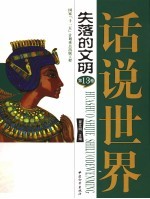 话说世界 第13卷 失落的文明