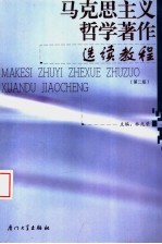 马克思主义哲学著作选续教程 第2版