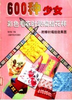 600种少女彩色毛衣时装编结花样 附棒针编结效果图