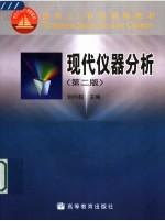 现代仪器分析 第2版