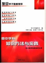高中学科知识方法与实践 高三数学实战测试分册