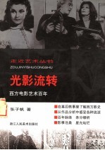 光影流转 西方电影艺术百年
