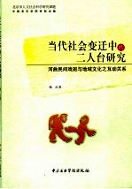 当代社会变迁中的二人台研究 河曲民间戏班与地域文化之互动关系