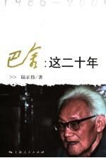 巴金:这二十年 1986-2005