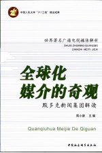 全球化媒介的奇观 默多克新闻集团解读