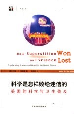 科学是怎样败给迷信的 美国的科学与卫生普及