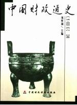 中国财政通史 辽金元卷