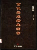 古代美术经典图录 青铜卷