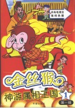 金丝猴神游属相王国