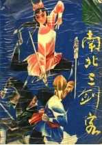 南北三剑客 下