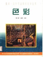 色彩 第3册 油画·水彩