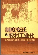 制度变迁和农村工业化 包买制在清末民初手工业发展中的历史角度