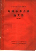 外科学术会议论文集