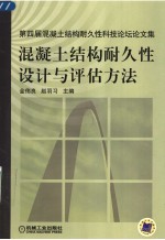 混凝土结构耐久性设计与评估方法 第四届混凝土结构耐久性科技论坛论文集
