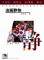 美术基础教学分科辅导大全 油画静物